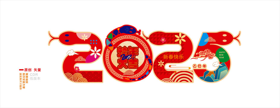 蛇年2025