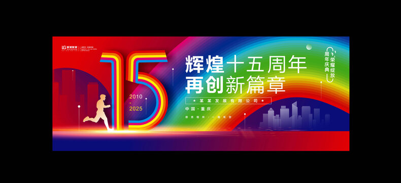 十五周年庆