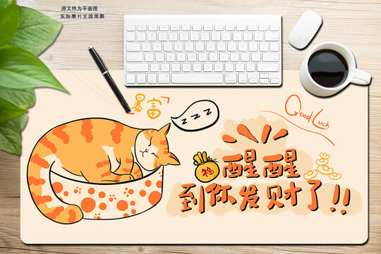 手绘醒醒到你发财了猫咪桌垫
