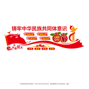 民族团结文化墙