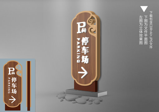 中式木纹停车场导视牌