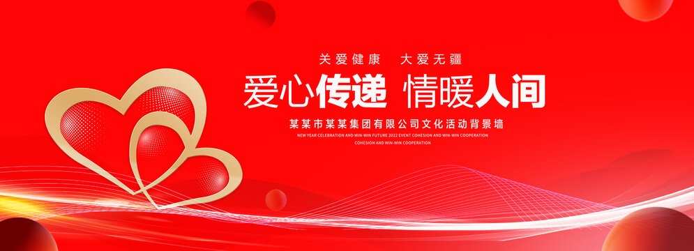 爱心传递