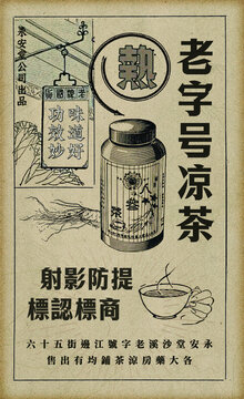 民国复古宣传广告海报凉茶