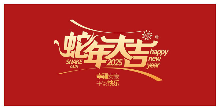 蛇年大吉