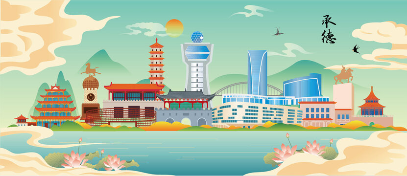 承德