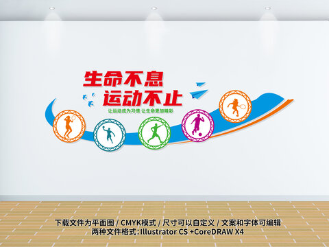 体育运动标语文化墙