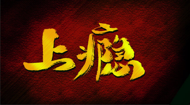 上瘾