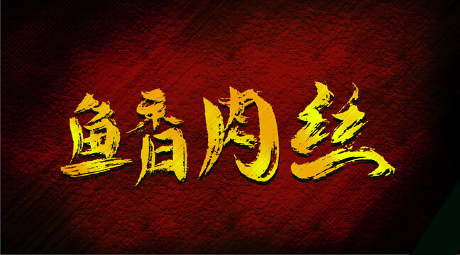 鱼香肉丝