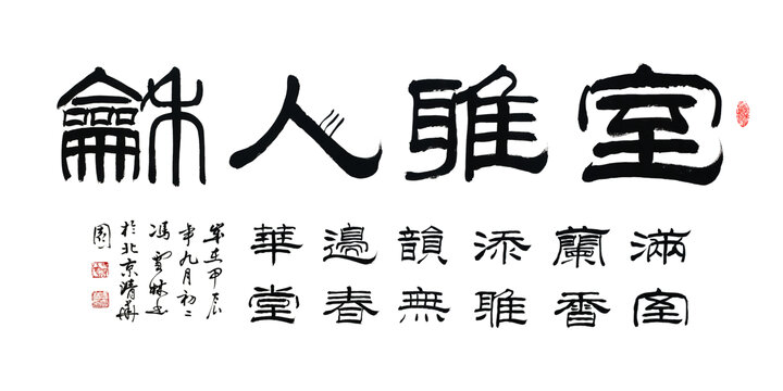 室雅人和隶书书法满室兰香添雅韵