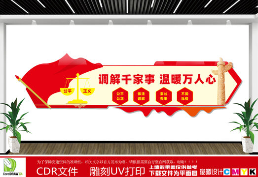 人民调解文化墙