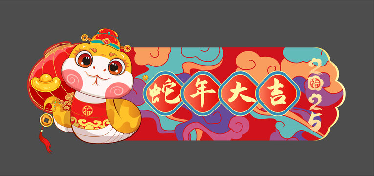 蛇年吊旗