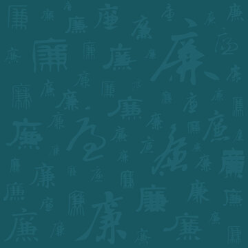 廉