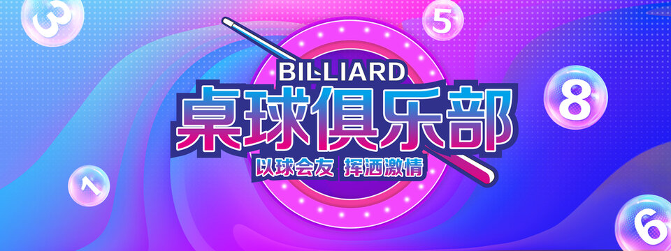 桌球俱乐部