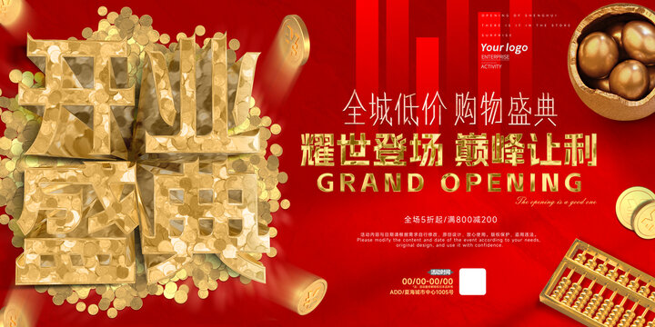 开业盛典巅峰让利
