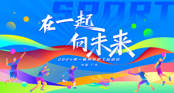 运动会