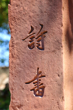 石刻石雕