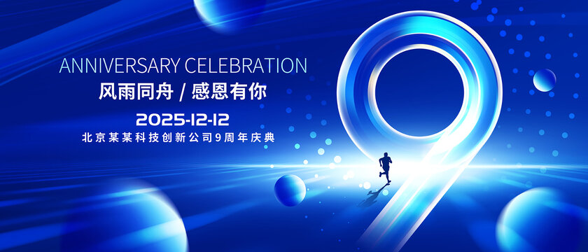 9周年庆典