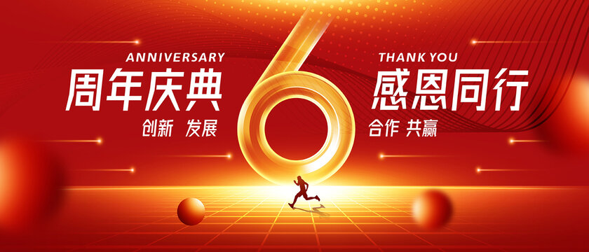 周年庆