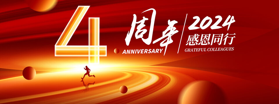 4周年