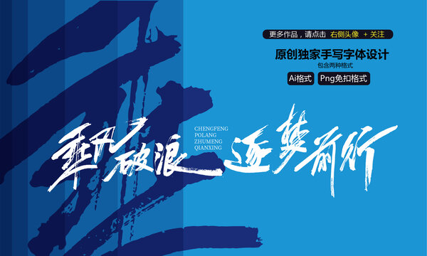 乘风破浪逐梦前行手写设计