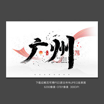 广州