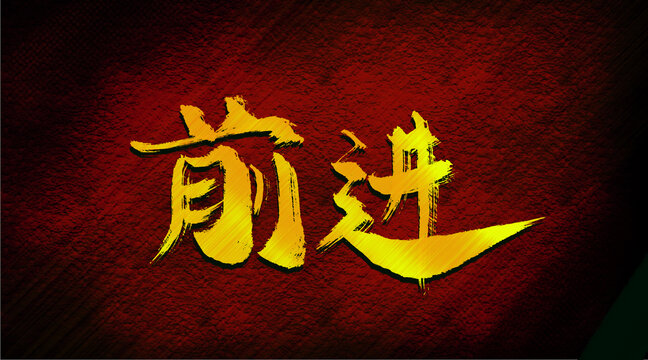 前进