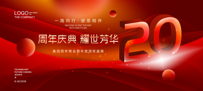 20周年庆