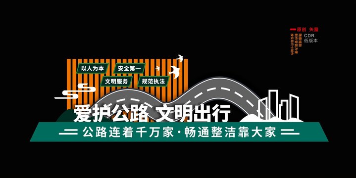 爱护公路