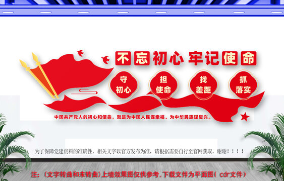 不忘初心牢记使命党建文化墙