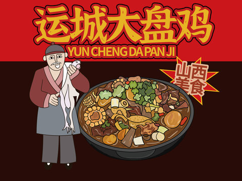 手绘运城大盘鸡