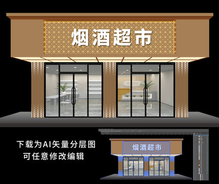 烟酒店门头