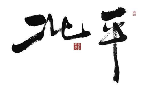 北平