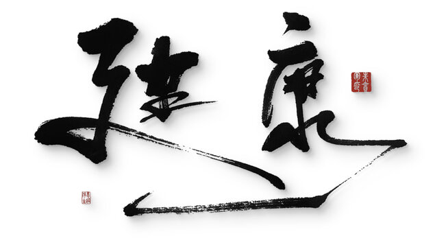 建康