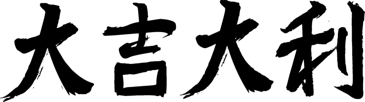 大吉大利手写字体