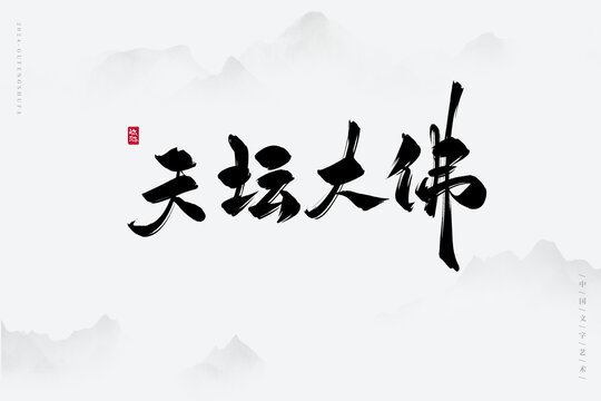 天坛大佛