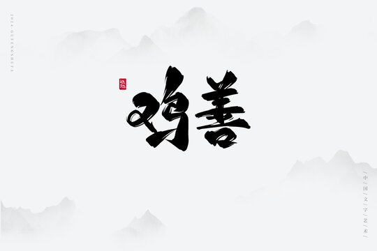 鸡善