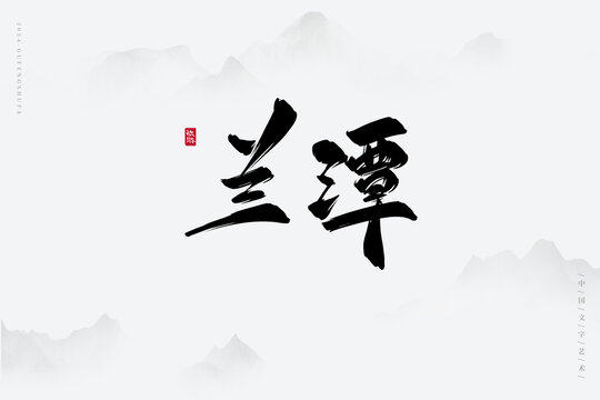 兰潭