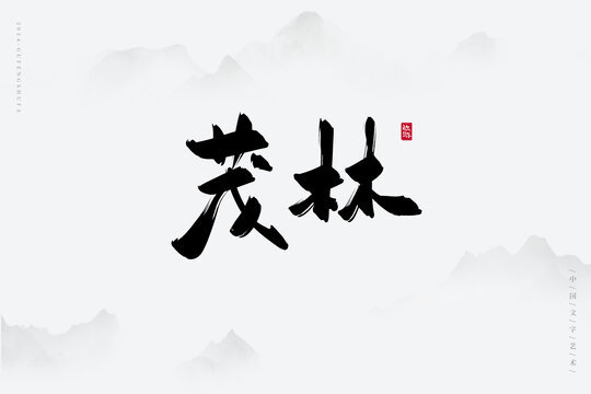 茂林