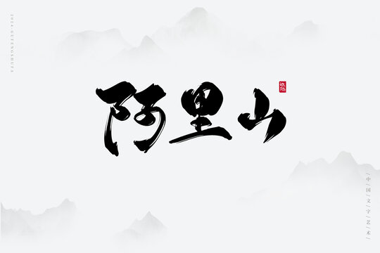 阿里山