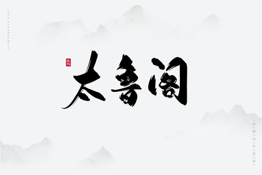 太鲁阁