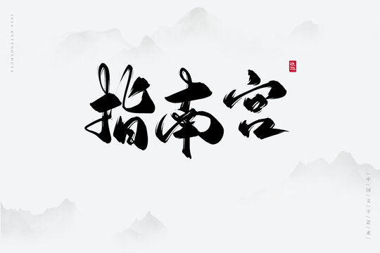 指南宫