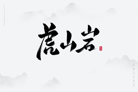 虎山岩