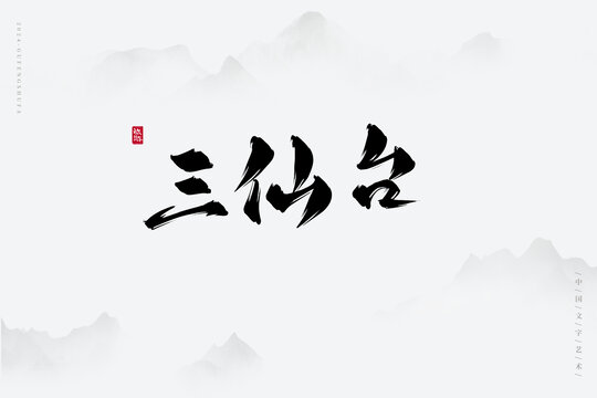 三仙台