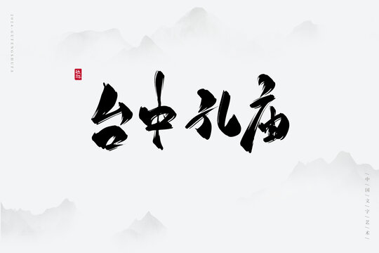 台中孔庙