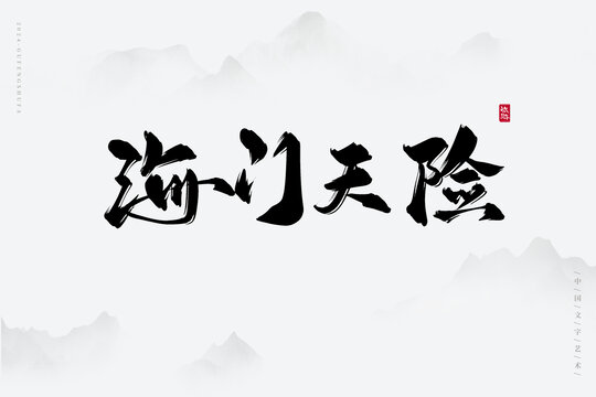 海门天险