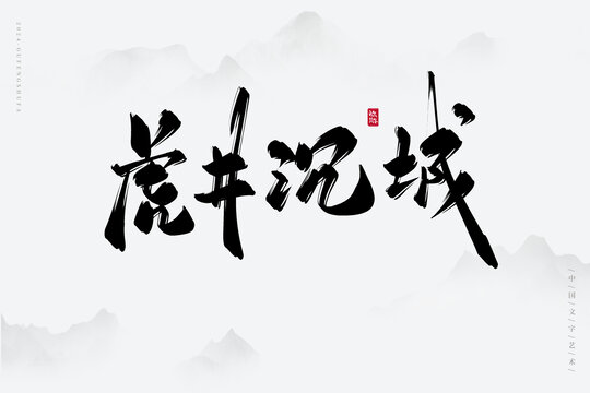 虎井沉城