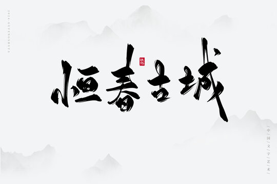 恒春古城