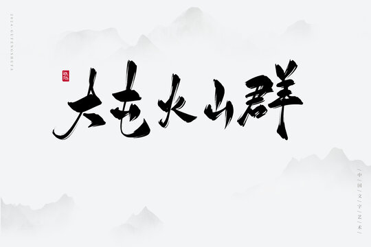 大屯火山群