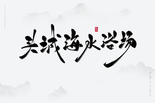 头城海水浴场