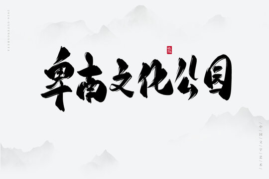 卑南文化公园